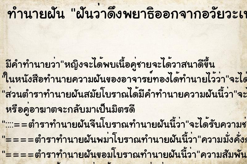 ทำนายฝัน ฝันว่าดึงพยาธิออกจากอวัยวะเพศเรา