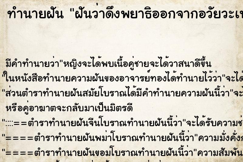 ทำนายฝัน ฝันว่าดึงพยาธิออกจากอวัยวะเพศเรา ตำราโบราณ แม่นที่สุดในโลก