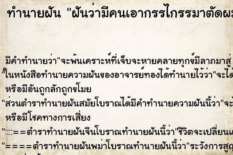 ทำนายฝัน ฝันว่ามีคนเอากรรไกรรมาตัดผมเราเอง ทำนายฝัน ฝันว่ามีคนเอากรรไกรรมาตัดผมเราเอง