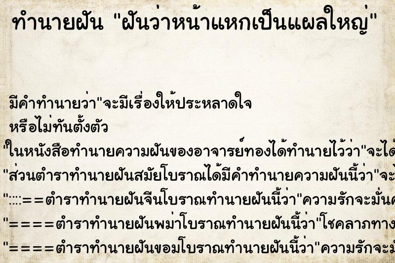 ทำนายฝัน ฝันว่าหน้าแหกเป็นแผลใหญ่ ทำนายฝัน ฝันว่าหน้าแหกเป็นแผลใหญ่