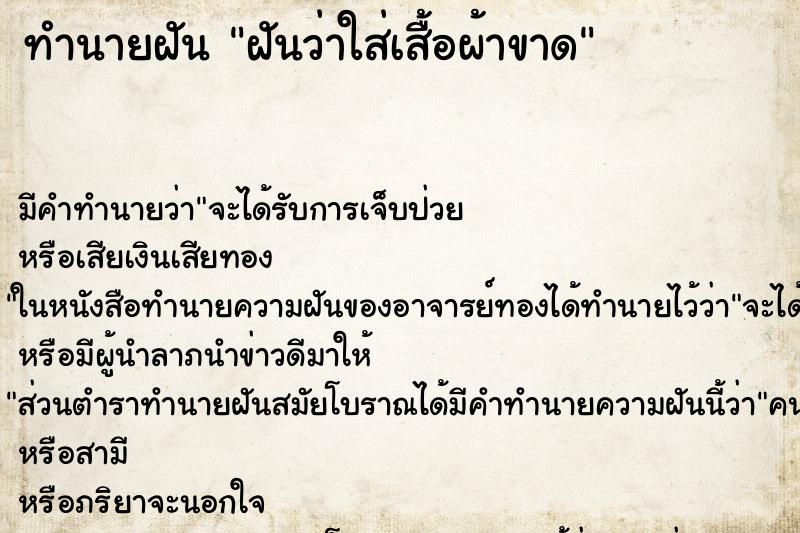 ทำนายฝัน ฝันว่าใส่เสื้อผ้าขาด ทำนายฝัน ฝันว่าใส่เสื้อผ้าขาด