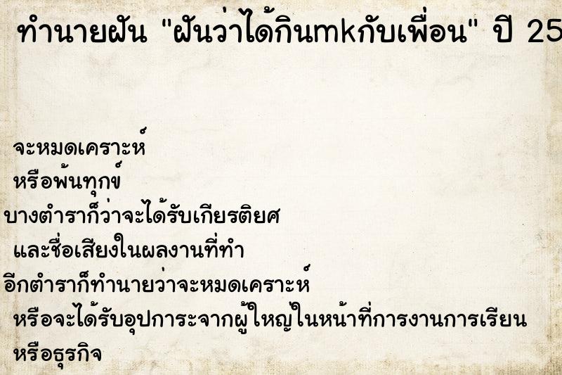 ทำนายฝัน ฝันว่าได้กินmkกับเพื่อน ตำราโบราณ แม่นที่สุดในโลก