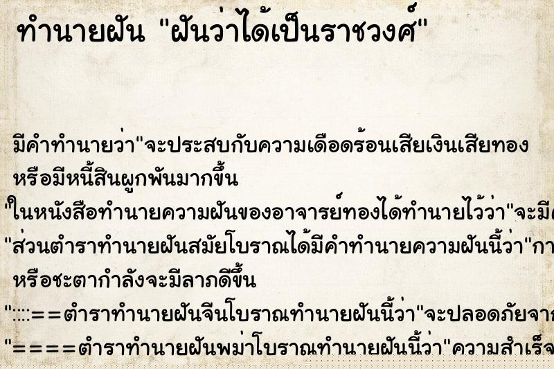 ทำนายฝัน ฝันว่าได้เป็นราชวงศ์ ทำนายฝัน ฝันว่าได้เป็นราชวงศ์