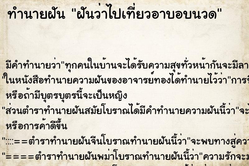 ทำนายฝัน ฝันว่าไปเที่ยวอาบอบนวด ทำนายฝัน ฝันว่าไปเที่ยวอาบอบนวด