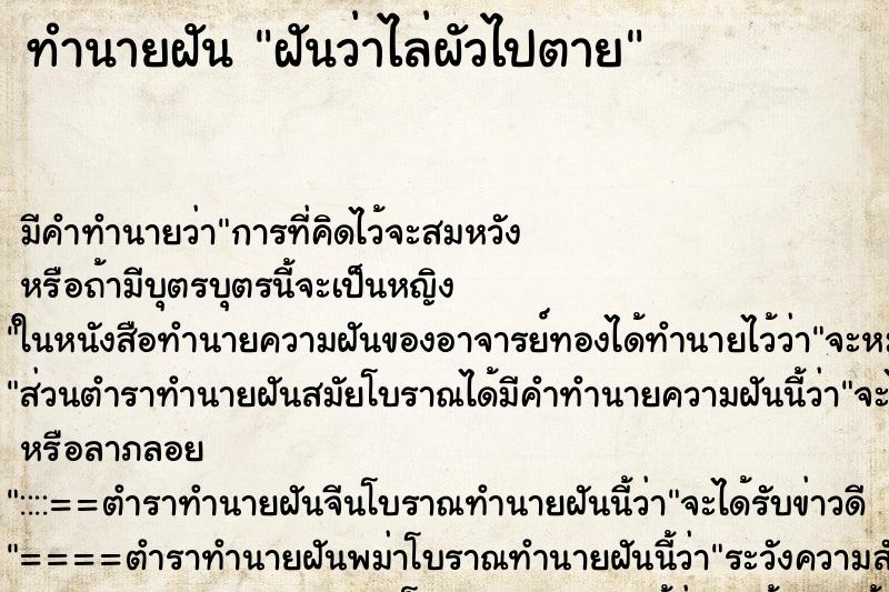 ทำนายฝัน ฝันว่าไล่ผัวไปตาย ทำนายฝัน ฝันว่าไล่ผัวไปตาย