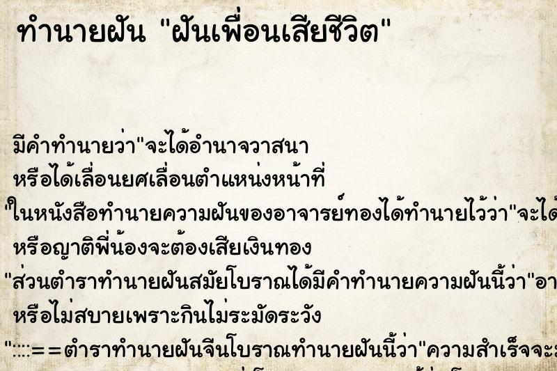 ทำนายฝันทำนายฝันฝันเพื่อนเสียชีวิต