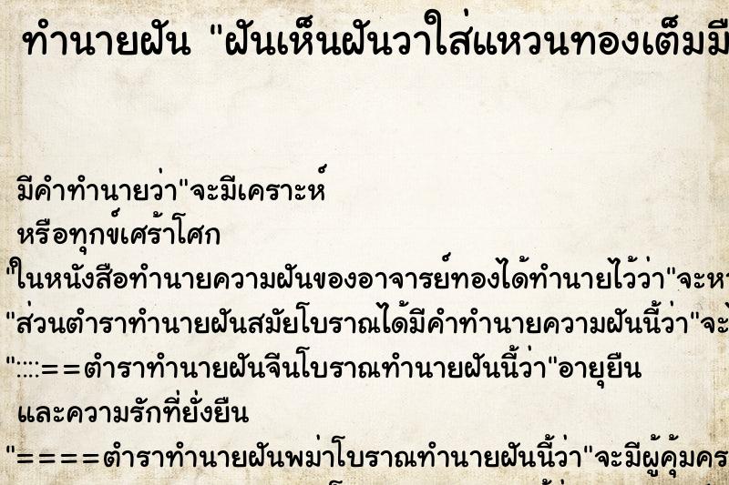 ทำนายฝันฝันเห็นฝันวาใส่แหวนทองเต็มมือ ทำนายฝันทำนายฝันฝันเห็นฝันวาใส่แหวนทองเต็มมือ