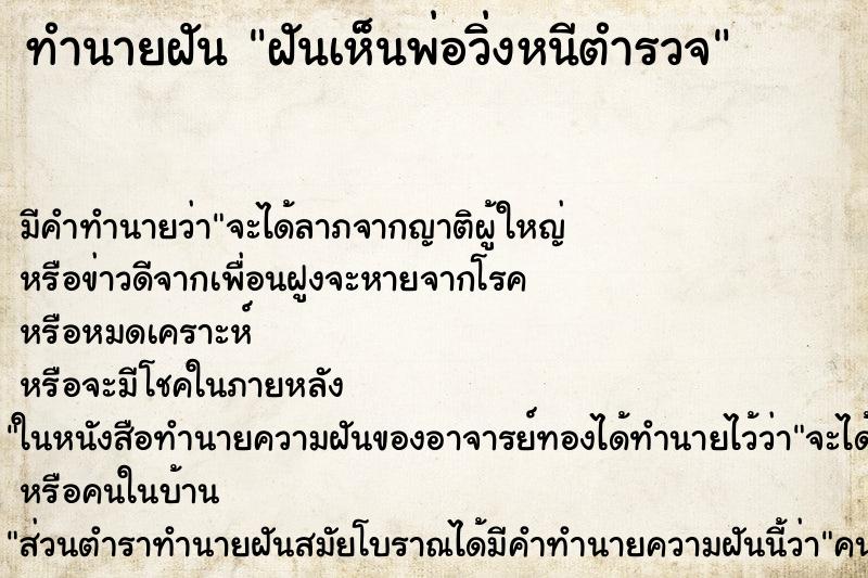 ทำนายฝันทำนายฝันฝันเห็นพ่อวิ่งหนีตำรวจ