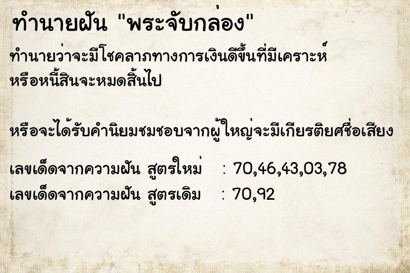 ทำนายฝันพระจับกล่อง ทำนายฝันทำนายฝันพระจับกล่อง