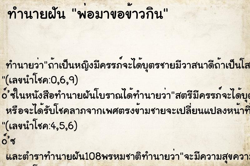 ทำนายฝันทำนายฝันพ่อมาขอข้าวกิน