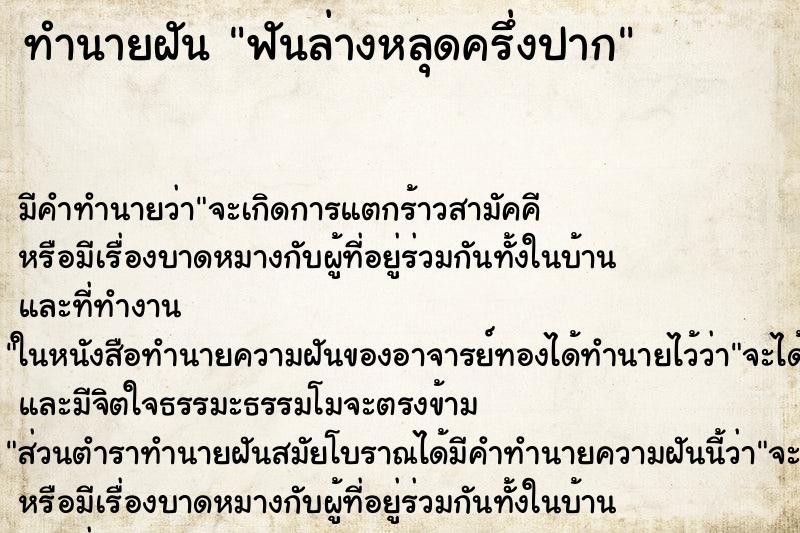 ทำนายฝัน ฟันล่างหลุดครึ่งปาก ทำนายฝัน ฟันล่างหลุดครึ่งปาก