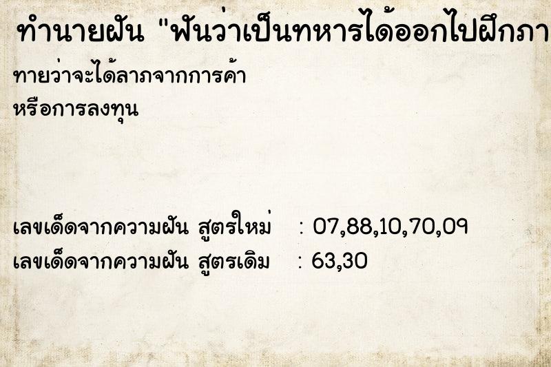 ทำนายฝันทำนายฝันฟันว่าเป็นทหารได้ออกไปฝึกภาคสนาม