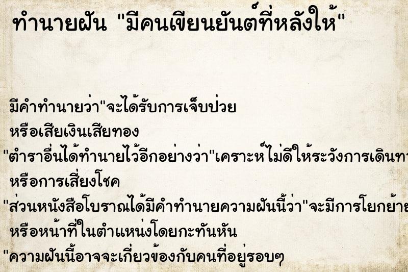 ทำนายฝันมีคนเขียนยันต์ที่หลังให้ ทำนายฝันทำนายฝันมีคนเขียนยันต์ที่หลังให้