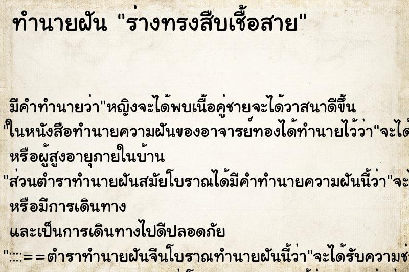 ทำนายฝันร่างทรงสืบเชื้อสาย ทำนายฝันทำนายฝันร่างทรงสืบเชื้อสาย