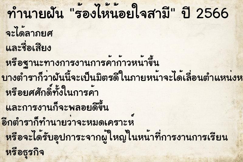 ทำนายฝันทำนายฝันร้องไห้น้อยใจสามี