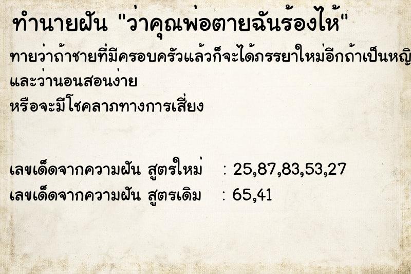 ทำนายฝันว่าคุณพ่อตายฉันร้องไห้ ทำนายฝันทำนายฝันว่าคุณพ่อตายฉันร้องไห้