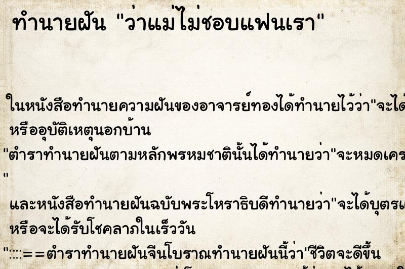 ทำนายฝันทำนายฝันว่าแม่ไม่ชอบแฟนเรา