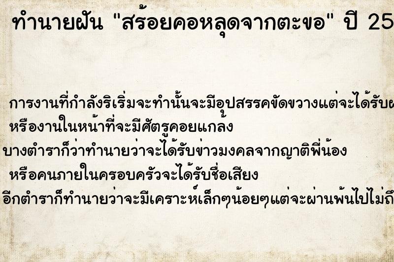 ทำนายฝัน สร้อยคอหลุดจากตะขอ