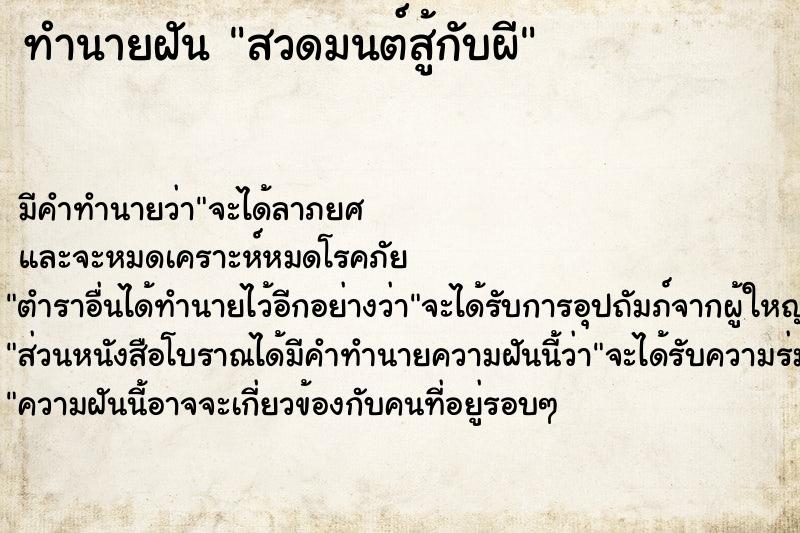 ทำนายฝันสวดมนต์สู้กับผี ทำนายฝันทำนายฝันสวดมนต์สู้กับผี