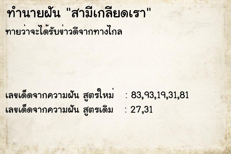 ทำนายฝันทำนายฝันสามีเกลียดเรา