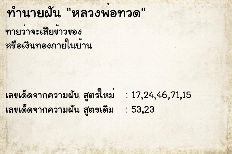 ทำนายฝัน หลวงพ่อทวด ทำนายฝัน หลวงพ่อทวด