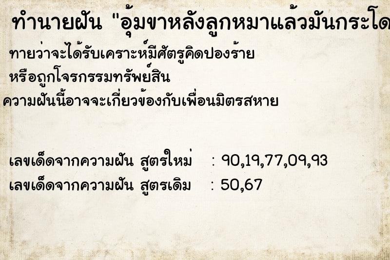 ทำนายฝันทำนายฝันอุ้มขาหลังลูกหมาแล้วมันกระโดด