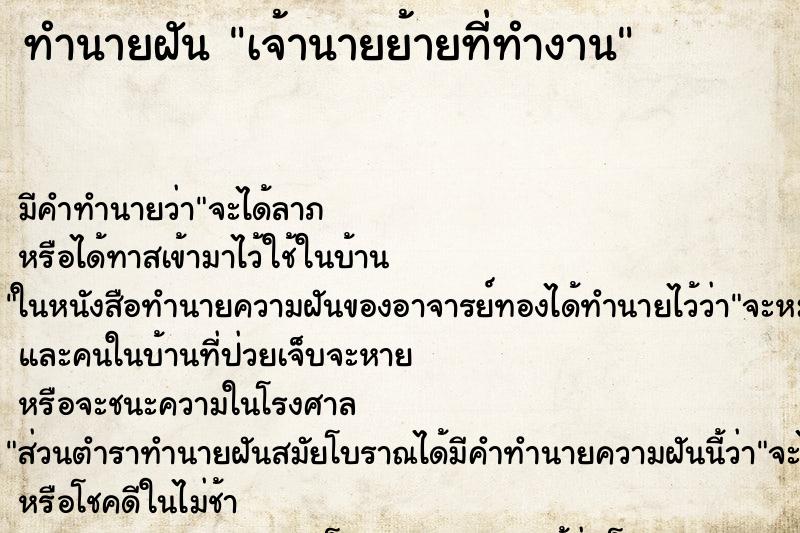 ทำนายฝัน เจ้านายย้ายที่ทำงาน ทำนายฝัน เจ้านายย้ายที่ทำงาน