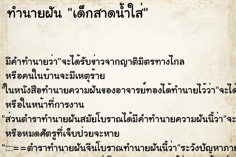 ทำนายฝันทำนายฝันเด็กสาดน้ำใส่