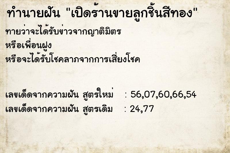 ทำนายฝัน เปิดร้านขายลูกชิ้นสีทอง