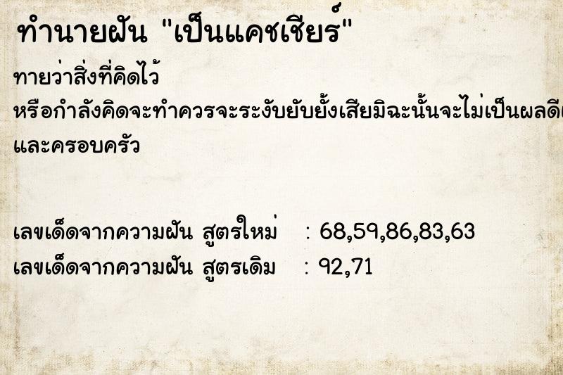 ทำนายฝันทำนายฝันเป็นแคชเชียร์