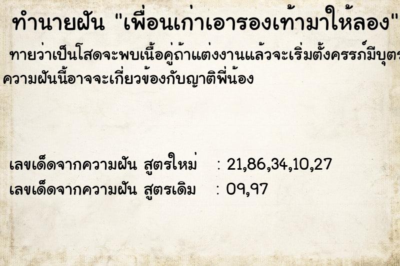 ทำนายฝันทำนายฝันเพื่อนเก่าเอารองเท้ามาให้ลอง