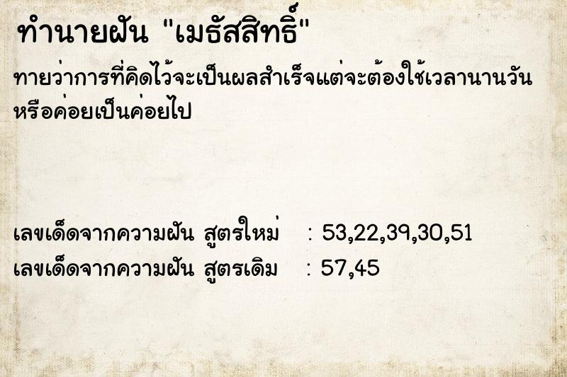 ทำนายฝัน เมธัสสิทธิ์ ทำนายฝัน เมธัสสิทธิ์