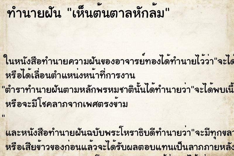 ทำนายฝัน เห็นต้นตาลหักล้ม