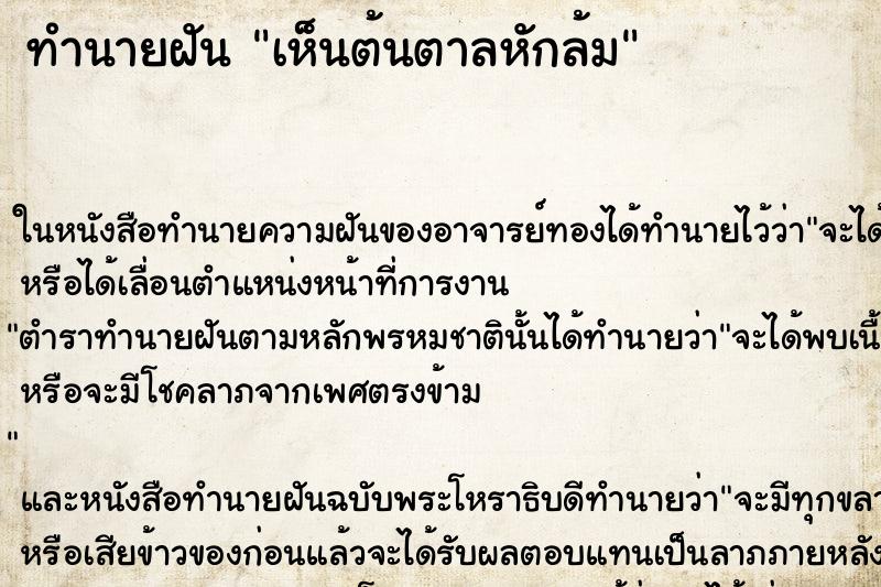 ทำนายฝัน เห็นต้นตาลหักล้ม ตำราโบราณ แม่นที่สุดในโลก