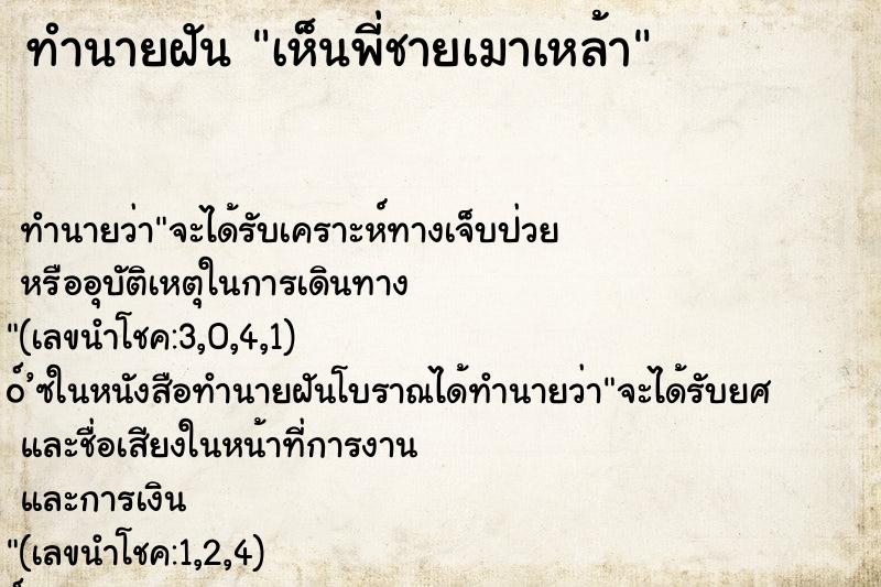 ทำนายฝัน เห็นพี่ชายเมาเหล้า