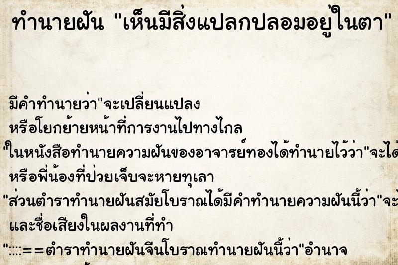 ทำนายฝัน เห็นมีสิ่งแปลกปลอมอยู่ในตา ทำนายฝัน เห็นมีสิ่งแปลกปลอมอยู่ในตา