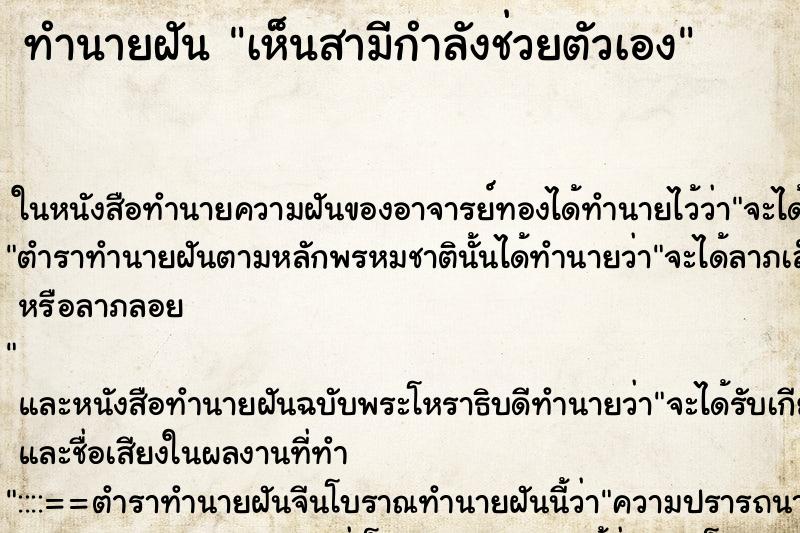 ทำนายฝันทำนายฝันเห็นสามีกำลังช่วยตัวเอง