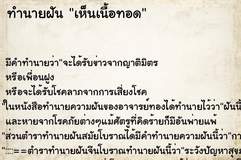 ทำนายฝัน เห็นเนื้อทอด ทำนายฝัน เห็นเนื้อทอด