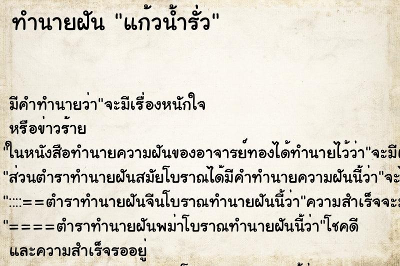 ทำนายฝัน แก้วน้ำรั่ว ทำนายฝัน แก้วน้ำรั่ว