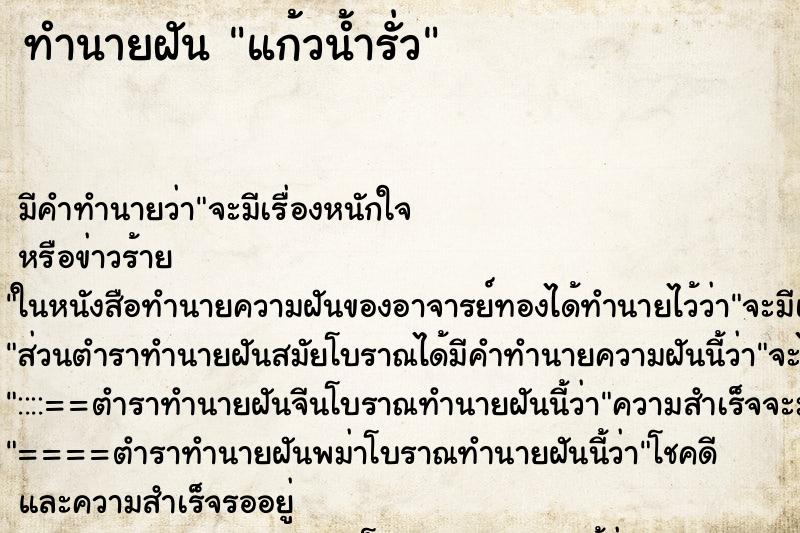 ทำนายฝัน แก้วน้ำรั่ว ตำราโบราณ แม่นที่สุดในโลก