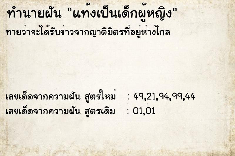 ทำนายฝันทำนายฝันแท้งเป็นเด็กผู้หญิง