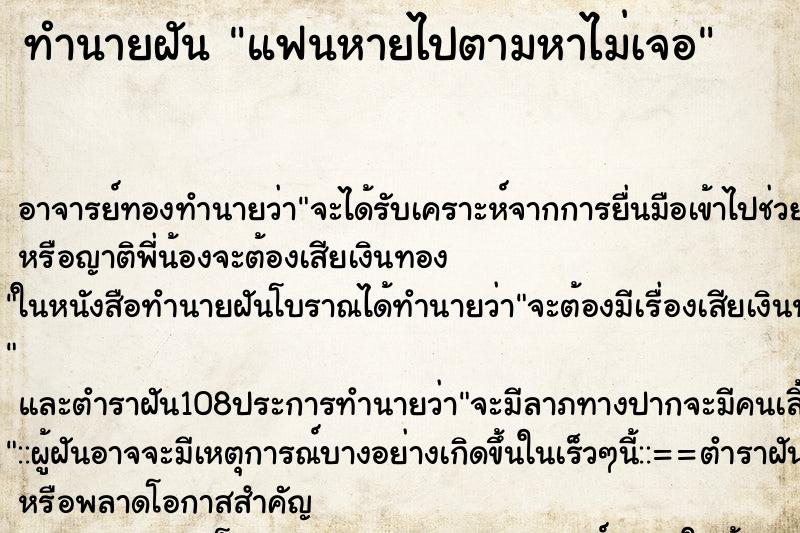 ทำนายฝัน แฟนหายไปตามหาไม่เจอ ตำราโบราณ แม่นที่สุดในโลก