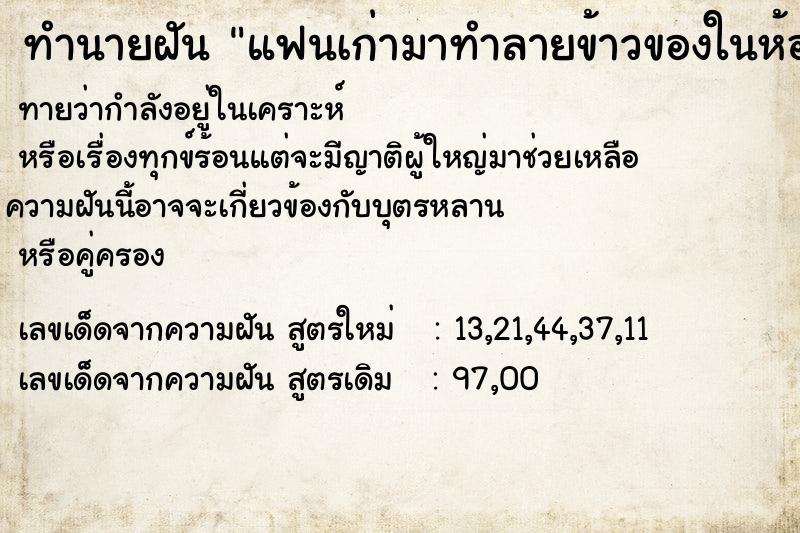 ทำนายฝัน แฟนเก่ามาทำลายข้าวของในห้องพังเสียหาย ทำนายฝัน แฟนเก่ามาทำลายข้าวของในห้องพังเสียหาย