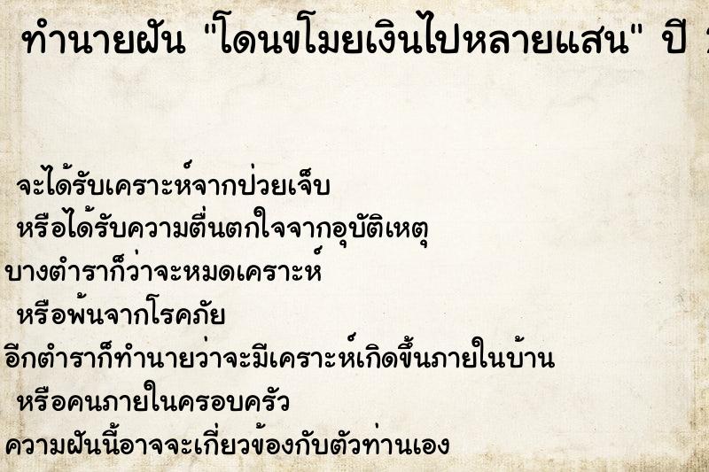 ทำนายฝันทำนายฝันโดนขโมยเงินไปหลายแสน