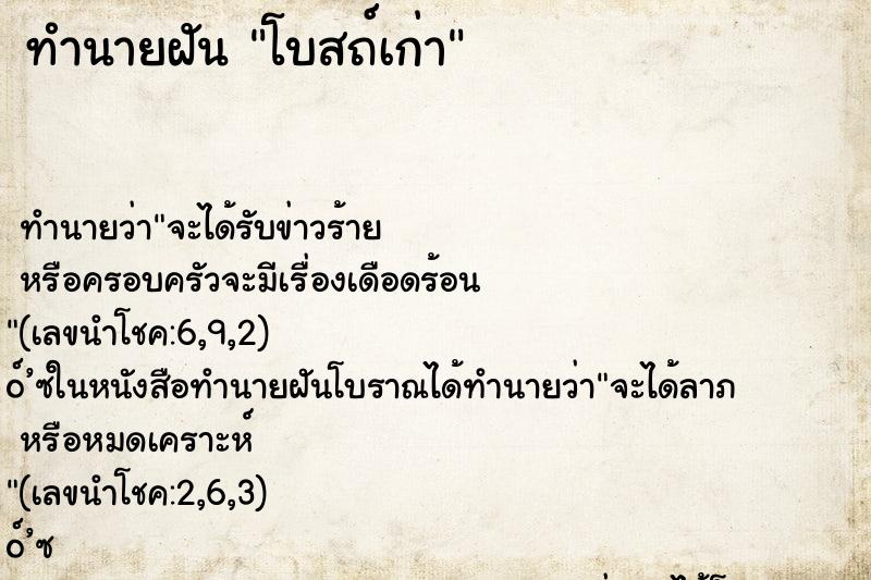 ทำนายฝัน โบสถ์เก่า ตำราโบราณ แม่นที่สุดในโลก