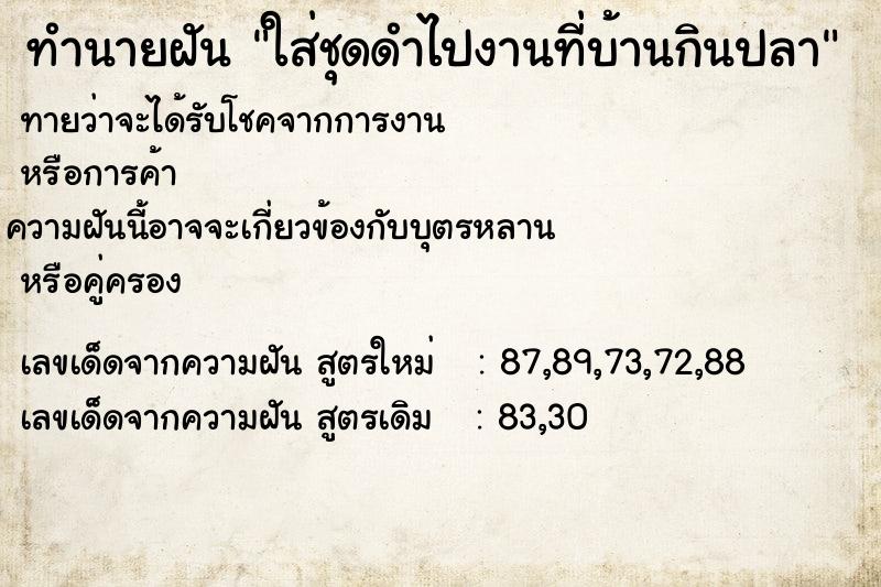 ทำนายฝันทำนายฝันใส่ชุดดำไปงานที่บ้านกินปลา