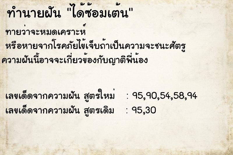 ทำนายฝัน ได้ซ้อมเต้น