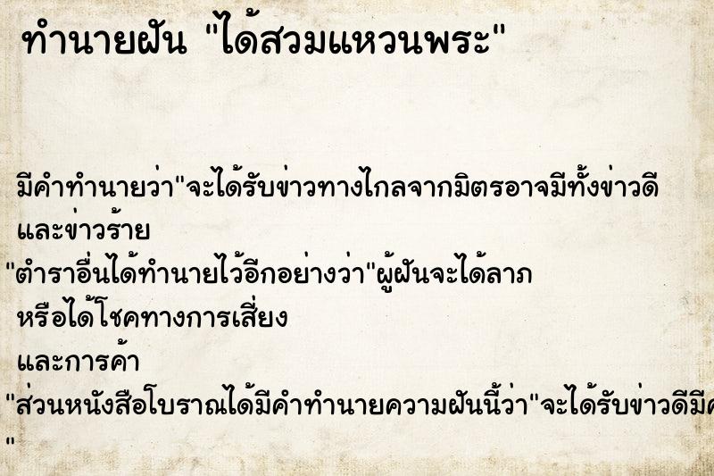 ทำนายฝันได้สวมแหวนพระ ทำนายฝันทำนายฝันได้สวมแหวนพระ