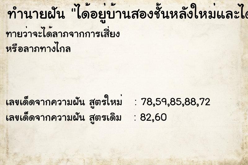 ทำนายฝันได้อยู่บ้านสองชั้นหลังใหม่และได้รถยนต์คันใหม่ ทำนายฝันทำนายฝันได้อยู่บ้านสองชั้นหลังใหม่และได้รถยนต์คันใหม่