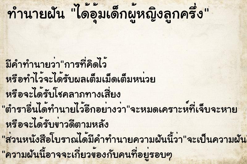 ทำนายฝันทำนายฝันได้อุ้มเด็กผู้หญิงลูกครึ่ง